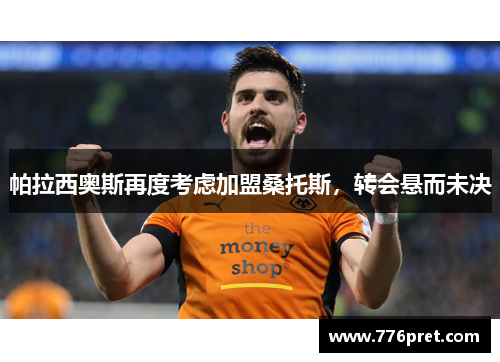 帕拉西奥斯再度考虑加盟桑托斯，转会悬而未决