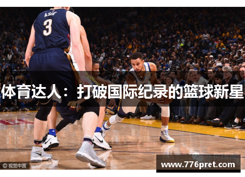 体育达人：打破国际纪录的篮球新星