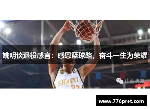 姚明谈退役感言：感恩篮球路，奋斗一生为荣耀